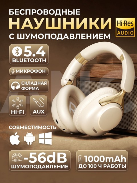 Наушники беспроводные большие FORTENGO TD-88 с шумоподавлением ANC, бежевые