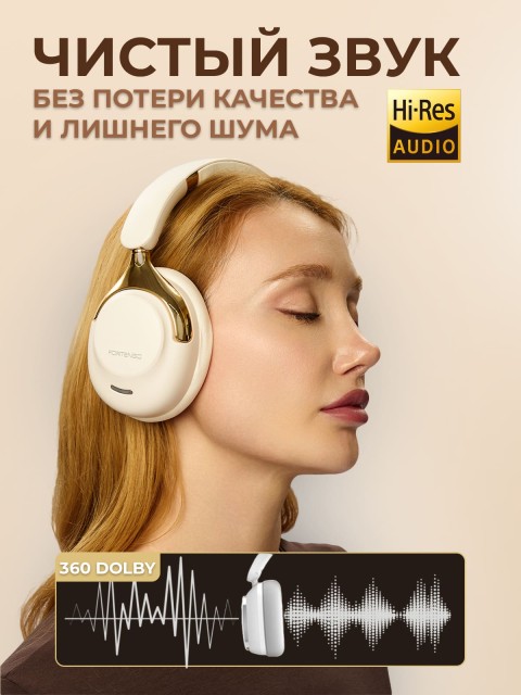 Наушники беспроводные большие FORTENGO TD-88 с шумоподавлением ANC, бежевые