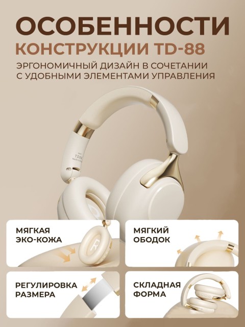 Наушники беспроводные большие FORTENGO TD-88 с шумоподавлением ANC, бежевые