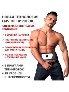 Пояс миостимулятор для тренировки пресса и похудения FORTENGO EMS-080, 6 программ, EMS, универсальный размер, черный