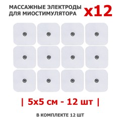 Электроды для миостимулятора EMS-130PL 5х5 см, 12 шт, универсальные