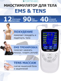 Массажер миостимулятор для тела FORTENGO EMS-120 2 канала, 12 программ, EMS/TENS, белый