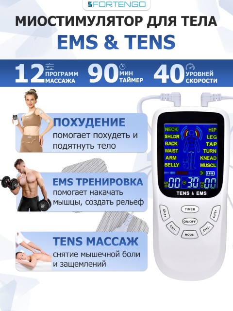 Массажер миостимулятор для тела FORTENGO EMS-120 2 канала, 12 программ, EMS/TENS, белый