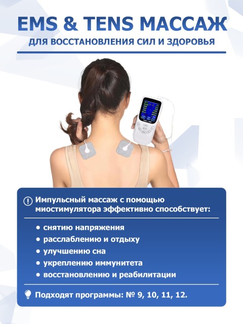 Массажер миостимулятор для тела FORTENGO EMS-120 2 канала, 12 программ, EMS/TENS, белый