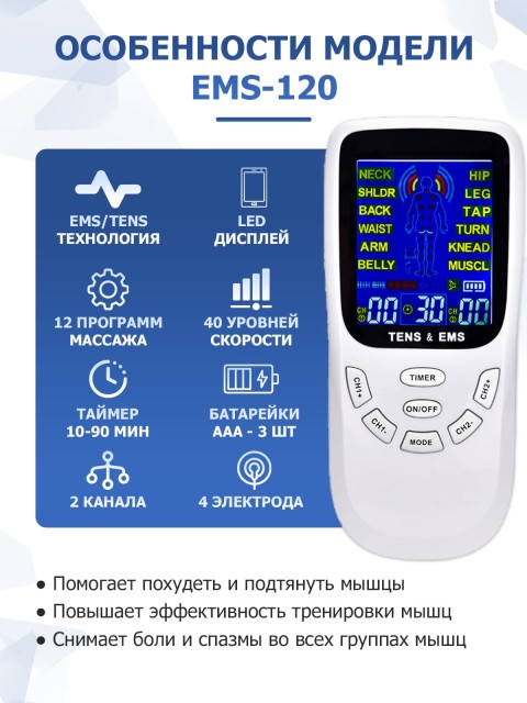 Массажер миостимулятор для тела FORTENGO EMS-120 2 канала, 12 программ, EMS/TENS, белый