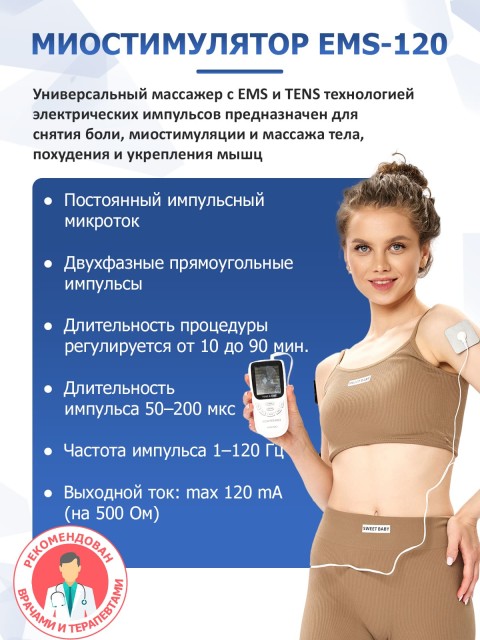 Массажер миостимулятор для тела FORTENGO EMS-120 2 канала, 12 программ, EMS/TENS, белый