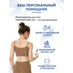 Массажер миостимулятор для тела FORTENGO EMS-120 2 канала, 12 программ, EMS/TENS, белый