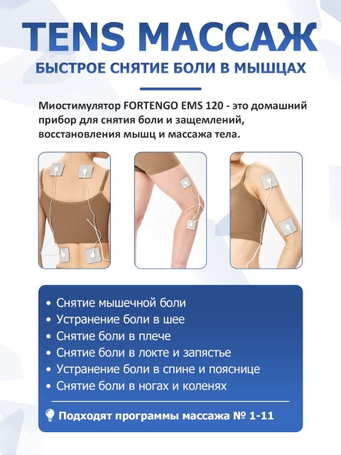 Массажер миостимулятор для тела FORTENGO EMS-120 2 канала, 12 программ, EMS/TENS, белый