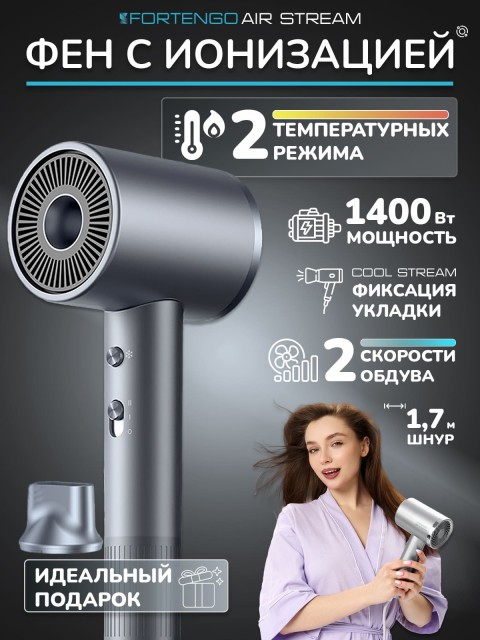 Фен для волос FORTENGO AIR STREAM D1 1400 Вт, с ионизацией, серый