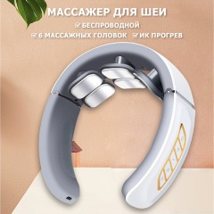 Массажер для шеи электрический, импульсный FORTENGO MSG-026, ИК прогрев, TENS/EMS, белый