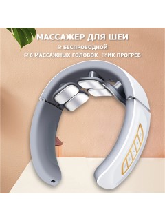 Массажер для шеи электрический, импульсный FORTENGO MSG-026, ИК прогрев, TENS/EMS, белый