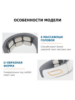 Массажер для шеи электрический, импульсный FORTENGO MSG-026, ИК прогрев, TENS/EMS, белый