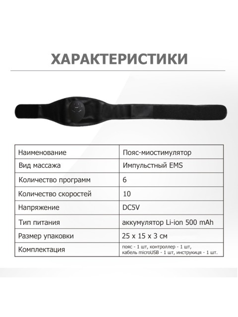 Пояс миостимулятор для тренировки пресса и похудения FORTENGO EMS-050, 6 программ, EMS, универсальный размер, черный