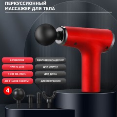 Перкуссионный массажер для тела FORTENGO MSG-012, 4 насадки, черный