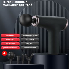 Перкуссионный массажер для тела FORTENGO MSG-012, 4 насадки, черный