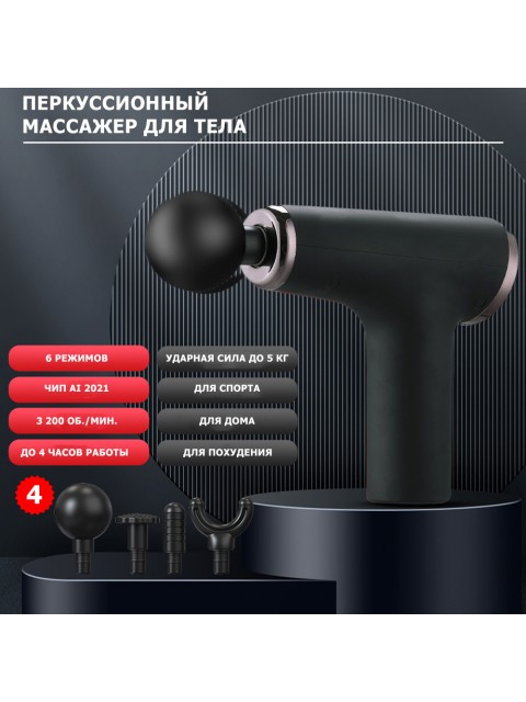 Перкуссионный массажер для тела FORTENGO MSG-012, 4 насадки, черный