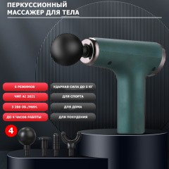 Перкуссионный массажер для тела FORTENGO MSG-012, 4 насадки, черный