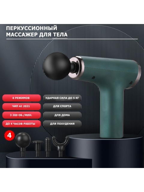 Перкуссионный массажер для тела FORTENGO MSG-012, 4 насадки, черный