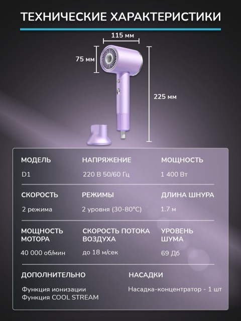 Фен для волос FORTENGO AIR STREAM D1 1400 Вт, с ионизацией, сиреневый