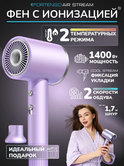 Фен для волос FORTENGO AIR STREAM D1 1400 Вт, с ионизацией, сиреневый