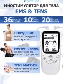 Массажер миостимулятор для тела FORTENGO EMS-130 2 канала, 36 программ, EMS/TENS, белый