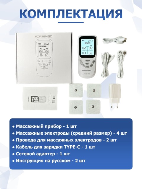 Массажер миостимулятор для тела FORTENGO EMS-130 2 канала, 36 программ, EMS/TENS, белый