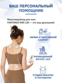Массажер миостимулятор для тела FORTENGO EMS-130 2 канала, 36 программ, EMS/TENS, белый