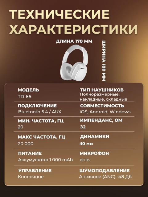 Наушники беспроводные большие FORTENGO TD-66 с шумоподавлением ANC, белые