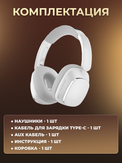 Наушники беспроводные большие FORTENGO TD-66 с шумоподавлением ANC, белые