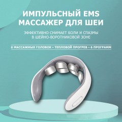 Массажер для шеи электрический, импульсный FORTENGO MSG-023, ИК прогрев, TENS/EMS, белый