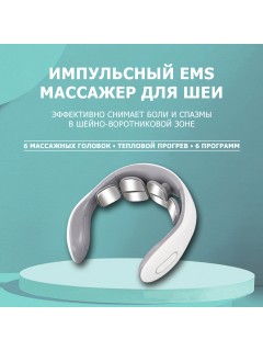 Массажер для шеи электрический, импульсный FORTENGO MSG-023, ИК прогрев, TENS/EMS, белый
