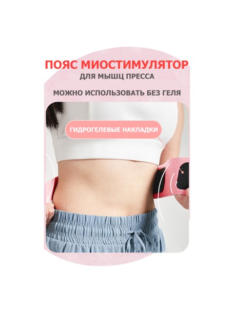 Пояс миостимулятор для тренировки пресса и похудения FORTENGO EMS-150, 6 программ, EMS, ИК прогрев, пульт ДУ, универсальный размер, розовый