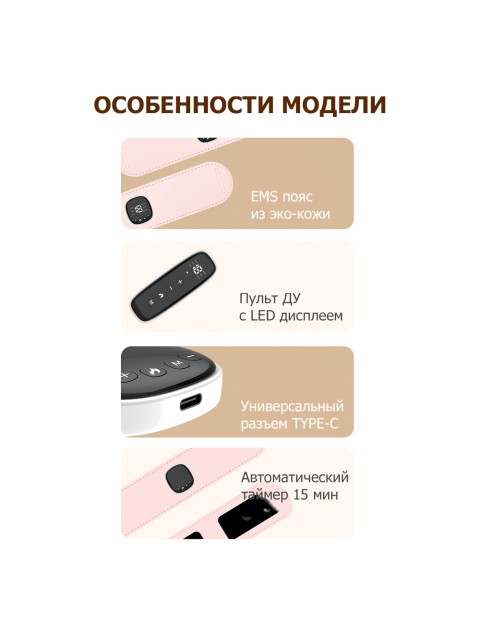 Пояс миостимулятор для тренировки пресса и похудения FORTENGO EMS-150, 6 программ, EMS, ИК прогрев, пульт ДУ, универсальный размер, розовый