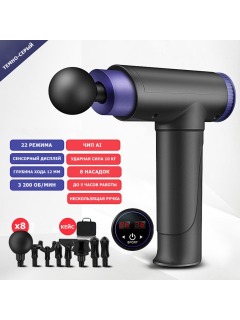 Перкуссионный массажер для тела FORTENGO MSG-013, 8 насадок, темно-серый