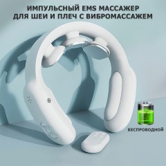 Массажер для шеи электрический, импульсный FORTENGO MSG-035, вибромассаж, ИК прогрев, пульт ДУ, TENS/EMS, белый