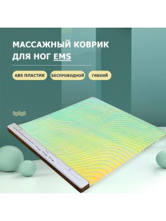 Массажный коврик для ног электрический FORTENGO MSG-015, с EMS технологией