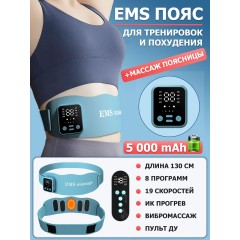Пояс миостимулятор для тренировки пресса и похудения FORTENGO EMS-180, 8 программ, EMS, ИК прогрев, вибромассаж, пульт ДУ, универсальный размер, голубой