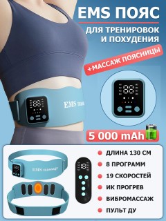 Пояс миостимулятор для тренировки пресса и похудения FORTENGO EMS-180, 8 программ, EMS, ИК прогрев, вибромассаж, пульт ДУ, универсальный размер, голубой
