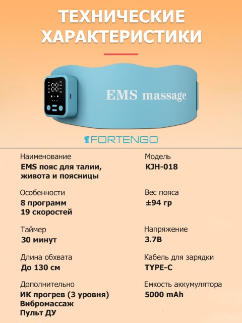 Пояс миостимулятор для тренировки пресса и похудения FORTENGO EMS-180, 8 программ, EMS, ИК прогрев, вибромассаж, пульт ДУ, универсальный размер, голубой