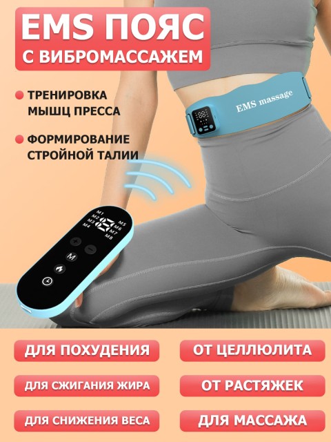 Пояс миостимулятор для тренировки пресса и похудения FORTENGO EMS-180, 8 программ, EMS, ИК прогрев, вибромассаж, пульт ДУ, универсальный размер, голубой