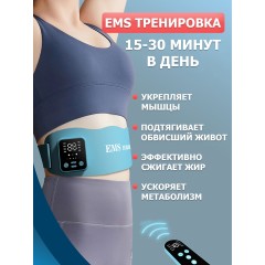 Пояс миостимулятор для тренировки пресса и похудения FORTENGO EMS-180, 8 программ, EMS, ИК прогрев, вибромассаж, пульт ДУ, универсальный размер, голубой