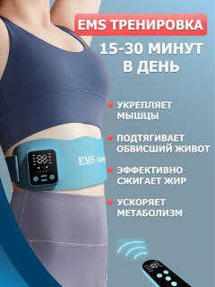 Пояс миостимулятор для тренировки пресса и похудения FORTENGO EMS-180, 8 программ, EMS, ИК прогрев, вибромассаж, пульт ДУ, универсальный размер, голубой