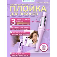 Автоматическая плойка для локонов FORTENGO AUTO CURLER RW-J882, сиреневая