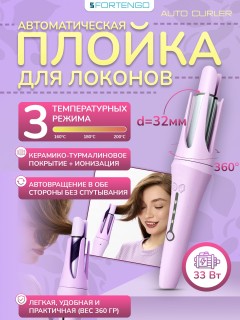 Автоматическая плойка для локонов FORTENGO AUTO CURLER RW-J882, сиреневая