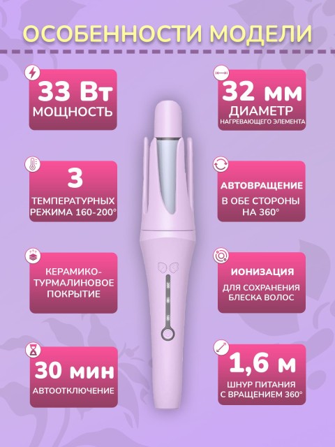 Автоматическая плойка для локонов FORTENGO AUTO CURLER RW-J882, сиреневая