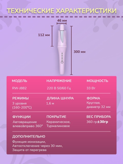 Автоматическая плойка для локонов FORTENGO AUTO CURLER RW-J882, сиреневая