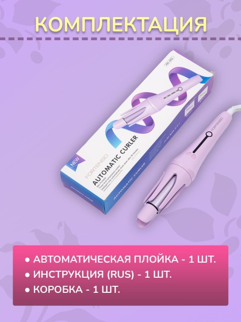 Автоматическая плойка для локонов FORTENGO AUTO CURLER RW-J882, сиреневая