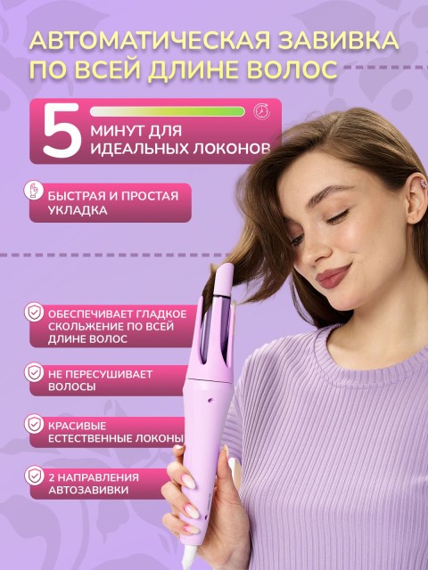 Автоматическая плойка для локонов FORTENGO AUTO CURLER RW-J882, сиреневая