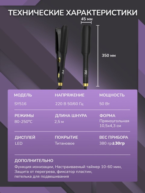 Выпрямитель для волос FORTENGO TITANIUM SY516, черный