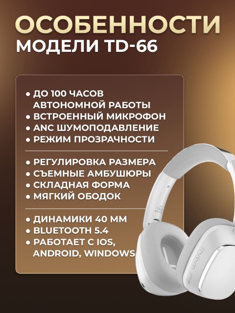 Наушники беспроводные большие FORTENGO TD-66 с шумоподавлением ANC, черные